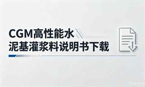硚口厂家：CGM高性能水泥基灌浆料说明书PDF（纯白无LOGO）